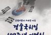 서울유스호스텔, 경술국치일 109주년 기억식 열려