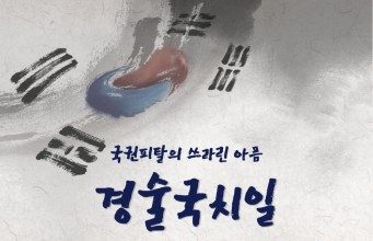 서울유스호스텔, 경술국치일 109주년 기억식 열려