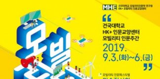 건국대 인문한국플러스 사업단, 다채로운 인문학 행사 ‘모빌리티 인문페스티벌’ 개최