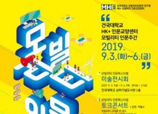 건국대 인문한국플러스 사업단, 다채로운 인문학 행사 ‘모빌리티 인문페스티벌’ 개최
