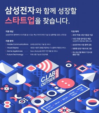 삼성전자, 2019년 ‘C랩 아웃사이드’ 공모 진행