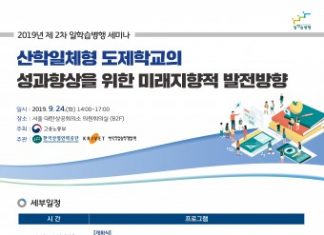 한국직업능력개발원, ‘산학일체형 도제학교의 성과향상을 위한 미래지향적 발전방향’ 세미나 개최
