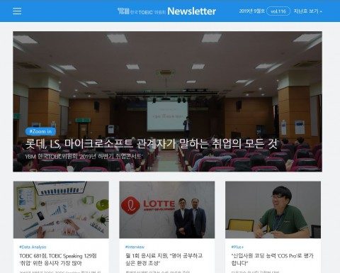 한국TOEIC원회, 제116호 뉴스레터 발간… YBM 민선식 회장 “토익 수험자와 기업에 유용한 자료로 활용되길 기대”
