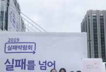 건국대 인문상담치유전공, 2019 실패박람회 참가… 현장 상담 ‘실패해도 괜찮아’ 실시