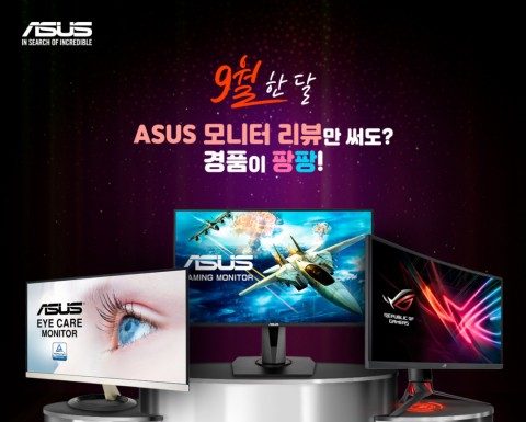 에이수스, 모니터 라인업 리뷰 프로모션 진행