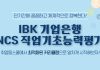 취업동스쿨 2019 하반기 IBK기업은행 채용 대비 NCS 인강 오픈
