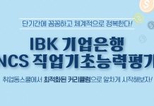 취업동스쿨 2019 하반기 IBK기업은행 채용 대비 NCS 인강 오픈