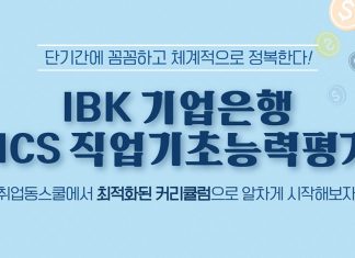 취업동스쿨 2019 하반기 IBK기업은행 채용 대비 NCS 인강 오픈