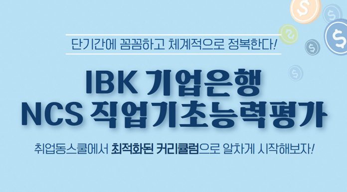 취업동스쿨 2019 하반기 IBK기업은행 채용 대비 NCS 인강 오픈
