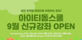 아이티동스쿨 오토데스크 마야, 3DS 맥스, 유튜브 영상제작, 웹툰그리기, ASP, JAVA, CSS 등 인강 오픈