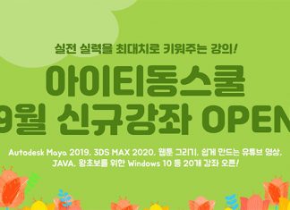 아이티동스쿨 오토데스크 마야, 3DS 맥스, 유튜브 영상제작, 웹툰그리기, ASP, JAVA, CSS 등 인강 오픈
