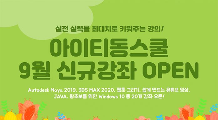 아이티동스쿨 오토데스크 마야, 3DS 맥스, 유튜브 영상제작, 웹툰그리기, ASP, JAVA, CSS 등 인강 오픈