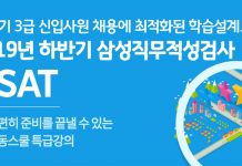 취업동스쿨 2019년 하반기 삼성직무적성검사 GSAT 인강 오픈