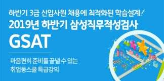 취업동스쿨 2019년 하반기 삼성직무적성검사 GSAT 인강 오픈