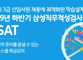 취업동스쿨 2019년 하반기 삼성직무적성검사 GSAT 인강 오픈