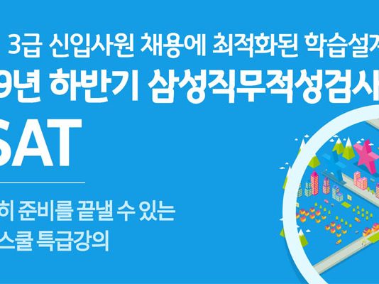취업동스쿨 2019년 하반기 삼성직무적성검사 GSAT 인강 오픈