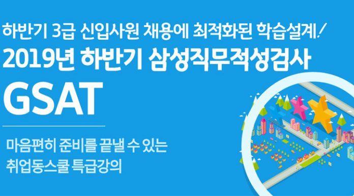 취업동스쿨 2019년 하반기 삼성직무적성검사 GSAT 인강 오픈