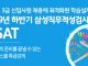 취업동스쿨 2019년 하반기 삼성직무적성검사 GSAT 인강 오픈