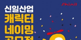 신일, 신규 캐릭터 공개하고 네이밍 공모전 진행