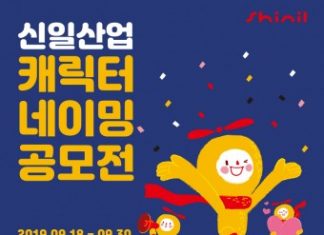 신일, 신규 캐릭터 공개하고 네이밍 공모전 진행