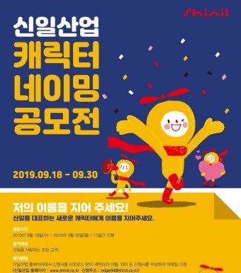 신일, 신규 캐릭터 공개하고 네이밍 공모전 진행