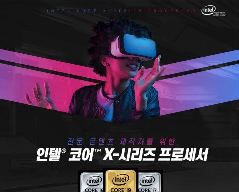인텔 공인대리점, 전문가 위한 익스트림 퍼포먼스 인텔 X-시리즈 프로세서 구매 이벤트 진행