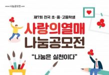 제7회 전국 초·중·고등학생 사랑의열매 나눔공모전 개최