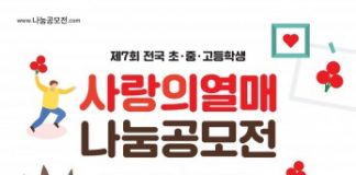 제7회 전국 초·중·고등학생 사랑의열매 나눔공모전 개최