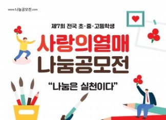 제7회 전국 초·중·고등학생 사랑의열매 나눔공모전 개최