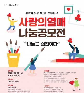 제7회 전국 초·중·고등학생 사랑의열매 나눔공모전 개최