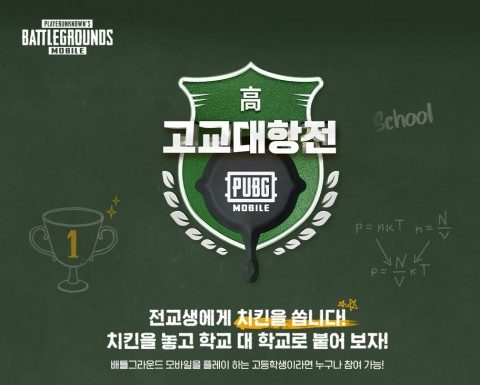 펍지주식회사, 배틀그라운드 모바일 고교대항전 진행