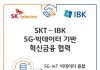 SK텔레콤-IBK기업은행, 5G 기술과 빅데이터 기반 혁신금융서비스 창출 MOU 체결
