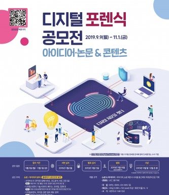 한국저작권보호원, 디지털포렌식 아이디어·논문, 콘텐츠 공모전 개최