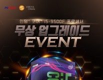 인텔 공인대리점, iCafe 대상 ‘i5 프로세서 무상 업그레이드’ 프로모션 실시