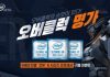 인텔 공인 대리점, 오버클럭 명가 이벤트 진행… “오버클럭의 손맛이 있다”