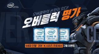 인텔 공인 대리점, 오버클럭 명가 이벤트 진행… “오버클럭의 손맛이 있다”