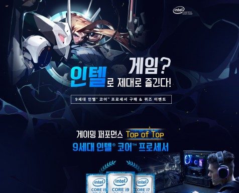 인텔 공인대리점, ‘게임? 인텔로 제대로 즐긴다!’ 이벤트 진행