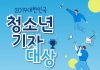 2019대한민국청소년기자대상 시상식, 16일 개최