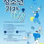 2019대한민국청소년기자대상 시상식, 16일 개최
