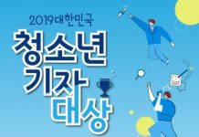 2019대한민국청소년기자대상 시상식, 16일 개최