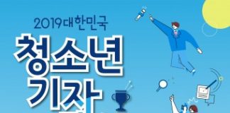 2019대한민국청소년기자대상 시상식, 16일 개최