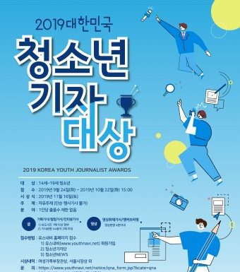 2019대한민국청소년기자대상 시상식, 16일 개최