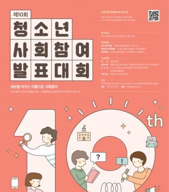 민주화운동기념사업회, 제10회 청소년사회참여발표대회 개최