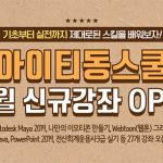 아이티동스쿨 오토데스크 마야, 이모티콘 만들기, 자바, 빅데이터R, C# 등 인강 오픈