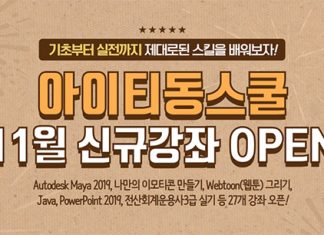 아이티동스쿨 오토데스크 마야, 이모티콘 만들기, 자바, 빅데이터R, C# 등 인강 오픈