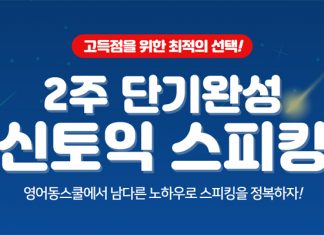 영어동스쿨 신 토익스피킹 인강 오픈