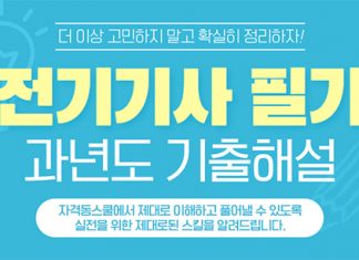 자격동스쿨 2020 전기기사 과년도 기출해설 인터넷강의 오픈