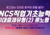 취업동스쿨 2020 대비 NCS 직업기초능력 3대출제유형 인강 개설