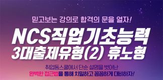 취업동스쿨 2020 대비 NCS 직업기초능력 3대출제유형 인강 개설