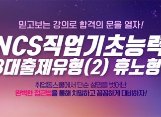 취업동스쿨 2020 대비 NCS 직업기초능력 3대출제유형 인강 개설